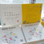 【ご案内】日本障がい者スポーツ協会の「2030年ビジョン」について